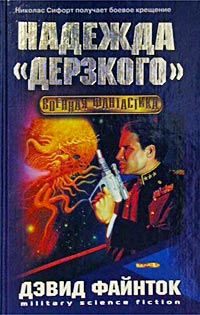 Обложка книги «Надежда «Дерзкого»»