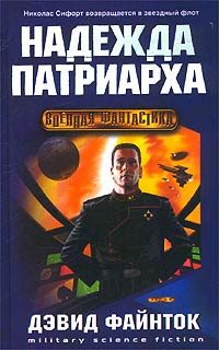 Обложка книги «Надежда патриарха»