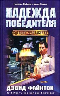 Обложка книги «Надежда победителя»
