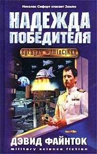 Обложка книги «Надежда победителя»