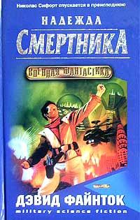 Обложка книги «Надежда смертника»