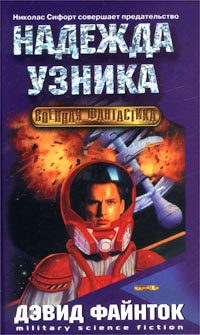 Обложка книги «Надежда узника»