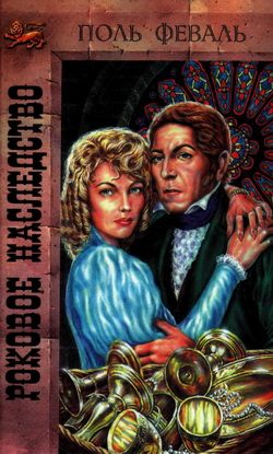 Обложка книги «Роковое наследство»