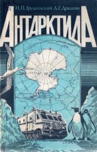 Обложка книги «Антарктида»