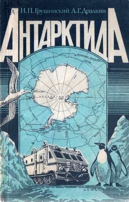 Обложка книги «Антарктида»