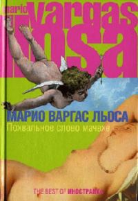 Обложка книги «Похвальное слово мачехе»
