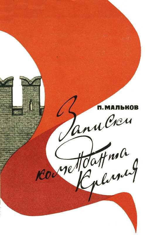 Обложка книги «Записки коменданта Кремля»