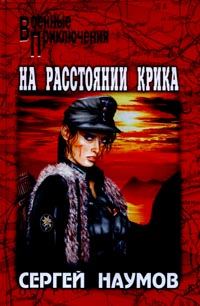 Обложка книги «На расстоянии крика»