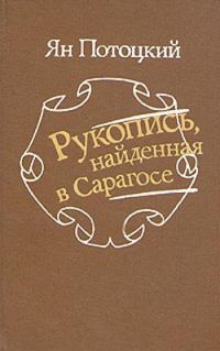 Обложка книги «Рукопись, найденная в Сарагосе»
