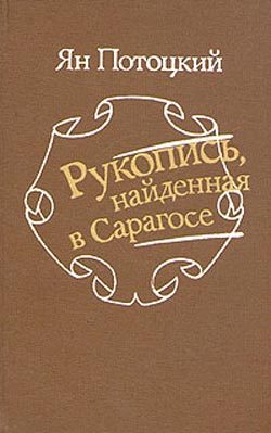 Обложка книги «Рукопись, найденная в Сарагосе»
