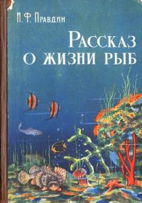 Обложка книги «Рассказ о жизни рыб»