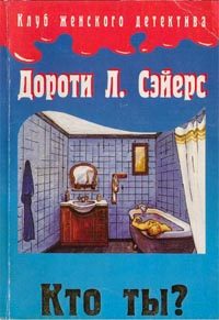 Обложка книги «Кто ты?»