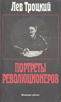 Обложка книги «Портреты революционеров»