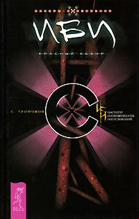 Обложка книги «Красный кефир»