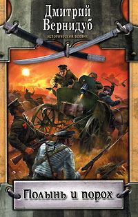 Обложка книги «Полынь и порох»