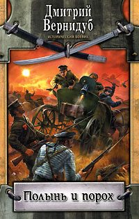 Обложка книги «Полынь и порох»