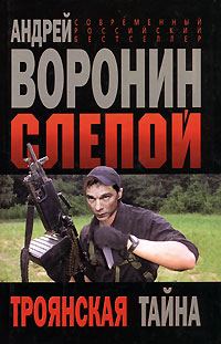 Обложка книги «Троянская тайна»