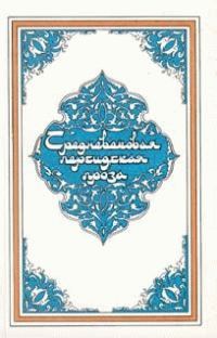 Обложка книги «Самак-айяр, или Деяния и подвиги красы айяров Самака»