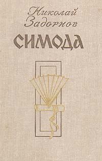 Обложка книги «Симода»