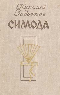 Обложка книги «Симода»