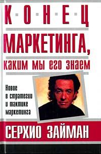 Обложка книги «Конец маркетинга, каким мы его знаем»