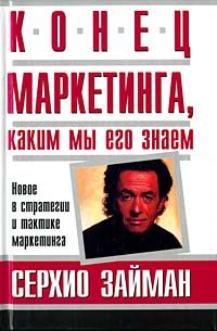 Обложка книги «Конец маркетинга, каким мы его знаем»