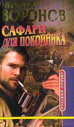 Обложка книги «Сафари для покойника»