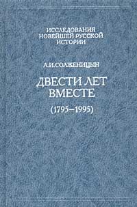 Обложка книги «Двести лет вместе (1795 - 1995). Часть вторая. В советское время»