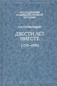 Обложка книги «Двести лет вместе (1795 - 1995). Часть вторая. В советское время»