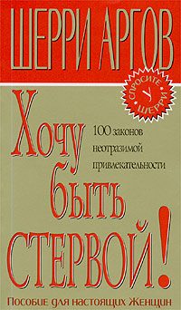 Обложка книги «Хочу быть стервой!»