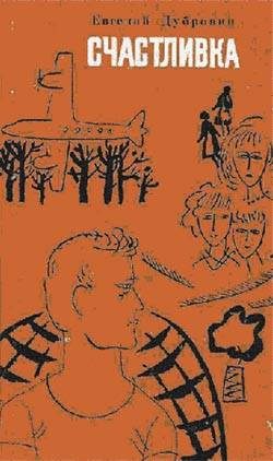 Обложка книги «Счастливка»
