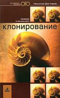 Обложка книги «Клонирование»