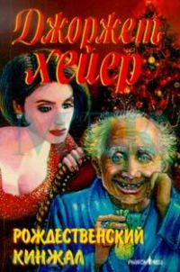 Обложка книги «Рождественский кинжал»
