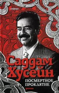 Обложка книги «Посмертное проклятие»