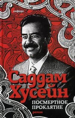 Обложка книги «Посмертное проклятие»