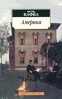 Обложка книги «Америка (Пропавший без вести)»