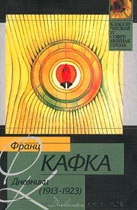 Обложка книги «Дневники, 1913–1923»