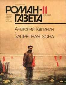 Обложка книги «Запретная зона»
