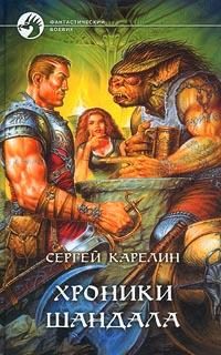Обложка книги «Хроники Шандала»