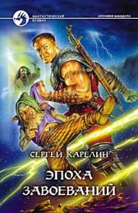 Обложка книги «Эпоха Завоеваний»