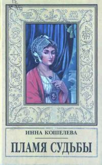 Обложка книги «Пламя судьбы»