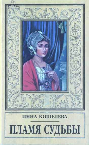 Обложка книги «Пламя судьбы»