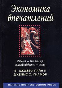 Обложка книги «Экономика впечатлений»