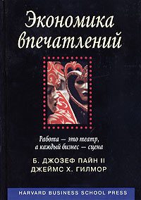 Обложка книги «Экономика впечатлений»