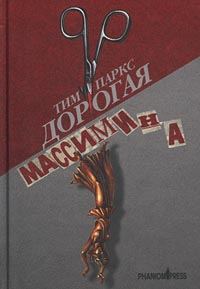 Обложка книги «Дорогая Массимина»