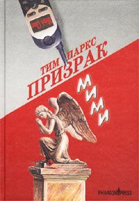 Обложка книги «Призрак Мими»