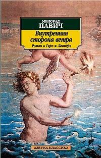 Обложка книги «Внутренняя сторона ветра»