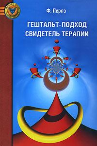 Обложка книги «Гештальт-подход. Свидетель терапии»