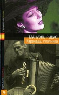 Обложка книги «Карандаш плотника»