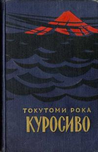 Обложка книги «Куросиво»